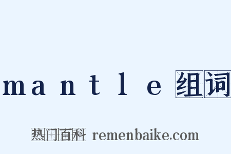 mantle组词是什么意思的图片